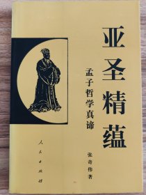 亚圣精蕴:孟子哲学真谛