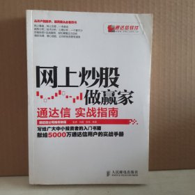 网上炒股做赢家：通达信实战指南