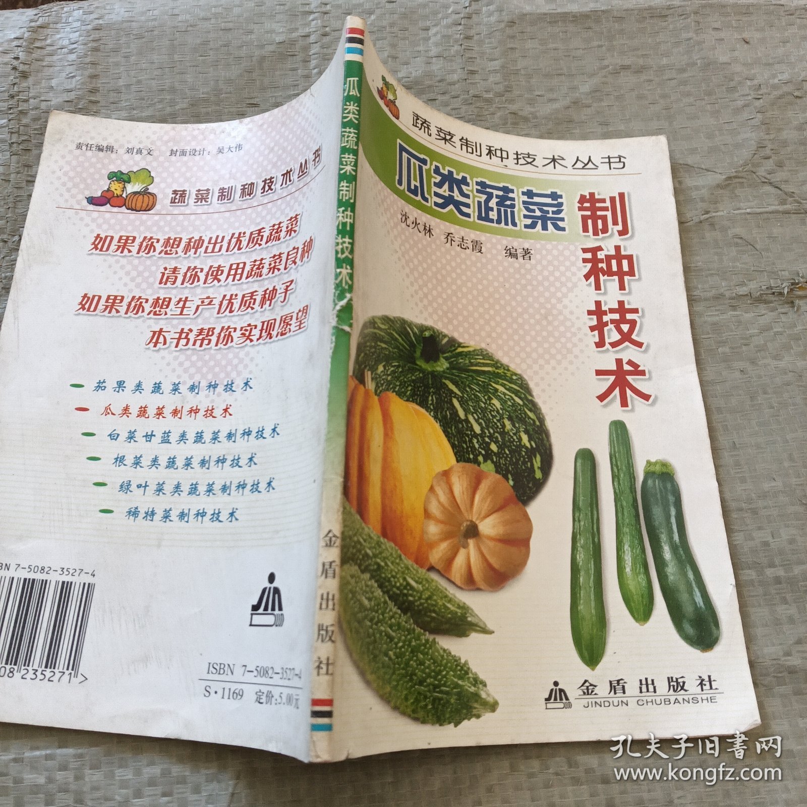 瓜类蔬菜制种技术