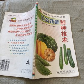 瓜类蔬菜制种技术