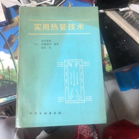 实用热管技术
