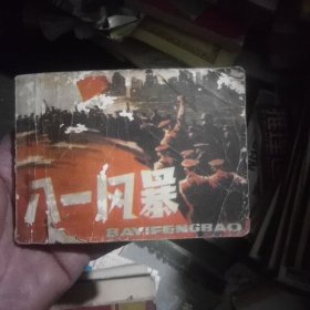 连环画:八一风暴