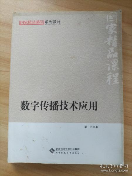 国家精品课程系列教材：数字传播技术应用