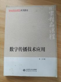 国家精品课程系列教材：数字传播技术应用