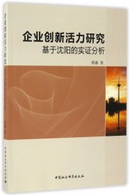 企业创新活力研究：基于沈阳的实证分析