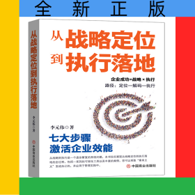 從戰(zhàn)略定位到執(zhí)行落地