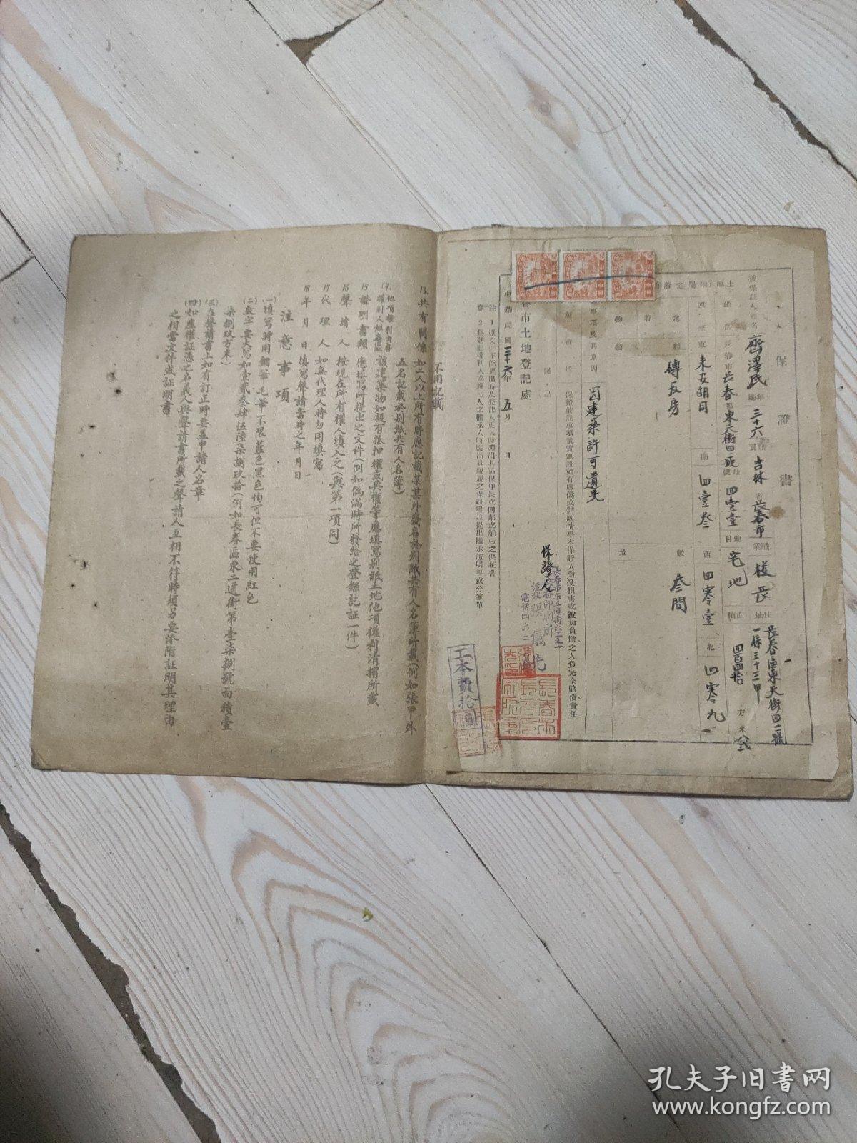长春市  建筑物所有标登记声请书  声请人:齐泽民  长春市长春区东天东胡同411号 砖造瓦顶房一所 405平方尺 自用住宅 职业:校长  中华民国三十六年六月二十七日  保证书一份 长春市土地登记处中华民国三十六年五月   共贴国民政府印花税票东北九省专用 四枚税票