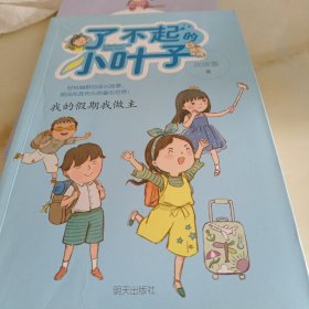 了不起的小叶子——我是大梦想家