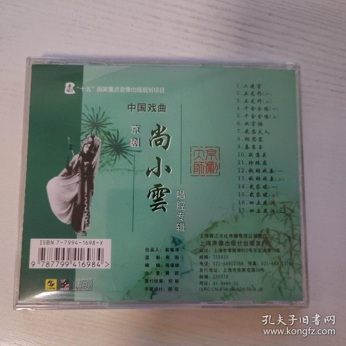 京剧大师 尚小云唱腔专辑 上海声像全新正版CD光盘