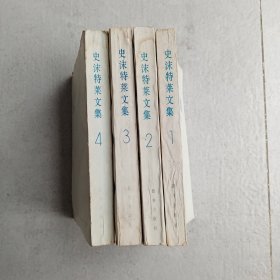 史沫特莱文集4册全