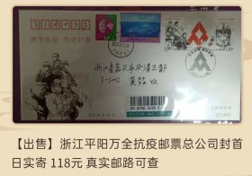 2020年浙江平阳万全抗疫邮票总公司封首日实寄封