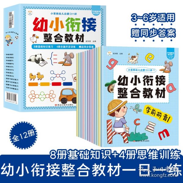 幼小衔接一日一练（全12册）幼儿启蒙 幼儿园数学拼音识字书 教材全套 学前班幼儿用书3-6岁 小笨熊让孩子爱上阅读