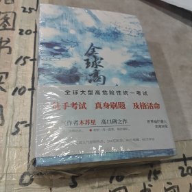 全球高考：木苏里 著（上中下册）三册合售