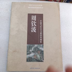 中国当代实力派山水画家：周钦波山水画集