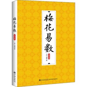 梅花易数:大字本