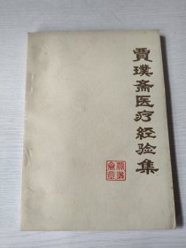 贾璞斋医疗经验集