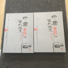 中国当代杂文二百家 1949-2009（全两卷）