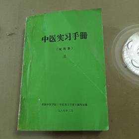 中医内科学