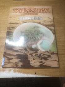 刘慈欣科幻漫画系列：圆圆的肥皂泡