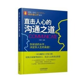 直击人心的沟通之道