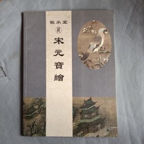 宋元宝绘