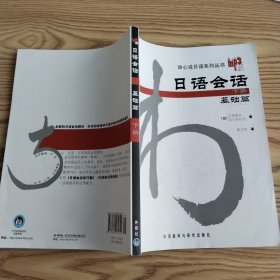 日语会话-基础篇(下册)：日语会话基础篇