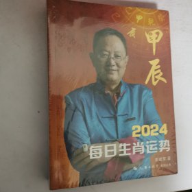 2024每日生肖运势（全新未开封）