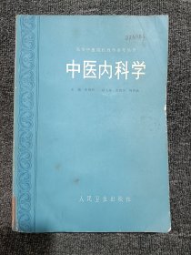 中医内科学 高等中医院教学参考丛书