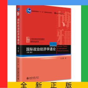 国际政治经济学通论（第二版）