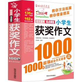 小学生获奖作文1000篇 9787563443826 李继勇 编