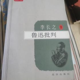 鲁迅批判