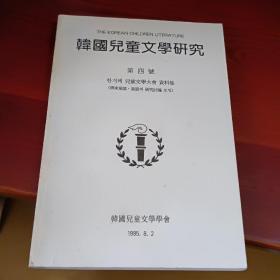 韩国儿童文学研究 （朝鲜文） 한국아동문학연구