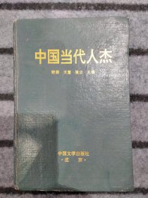 中国当代人杰