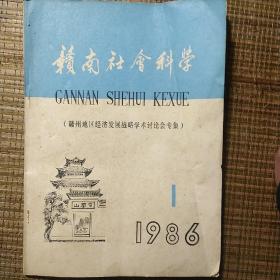 赣南社会科学。1986年，1