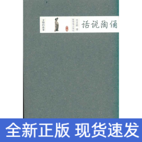 話說陶俑
