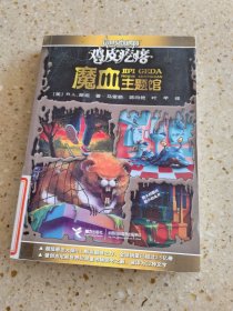 鸡皮疙瘩.魔血主题馆（全新主题馆 一本书满满4个足料故事 勇者之旅 惊险够味！）