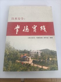 饮水安全:常德实践