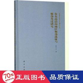 鲁东南沿海地区聚落选址与聚落变迁研究