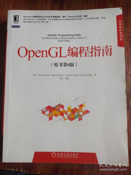 华章程序员书库：OpenGL编程指南（原书第8版）