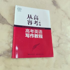 高考英语写作教程
