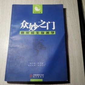 众妙之门：道家的生存哲学