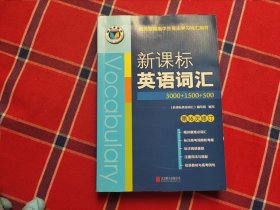 新课标英语词汇