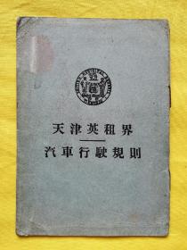 民国交通铁路文献 天津英租界汽车行驶规则 工部局印刷交通条例手册