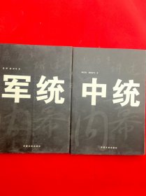 亲历者讲述：中统、军统内幕（两册合售）