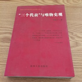 “三个代表”与唯物史观