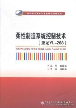 柔性制造系统控制技术（亚龙YL-268）/高职高专国家示范性院校课改教材