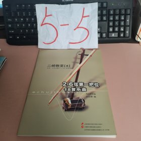 二胡教室6（CD二张，全新碟）