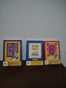 书立方：跌倒的权力玩家.和珅、鲁滨逊漂流记、无字碑上写传奇.武则天（3本合售）