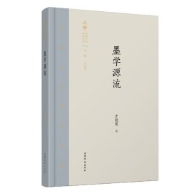 墨学源流/齐鲁文化研究文库