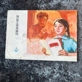 河北工农兵画刊 6